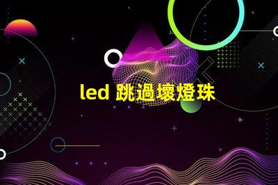 led 跳過壞燈珠